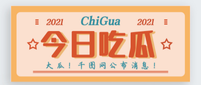 今日大瓜-